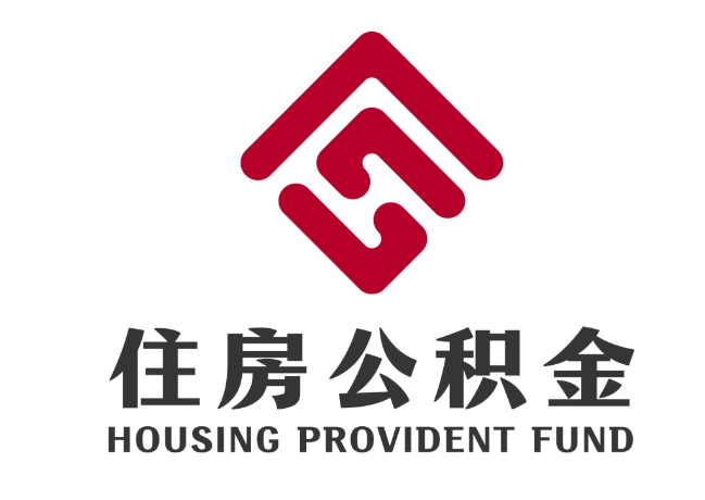 涉县住房公积金代提