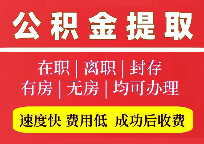 涉县国管公积金代提